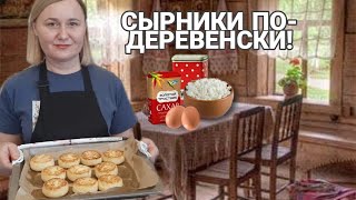 СЫРНИКИ, САМЫЙ ВКУСНЫЙ РЕЦЕПТ!!!