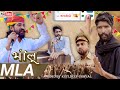  mla  bholu mla  bholu ki comedy      rajasthani comedy  rajasthani