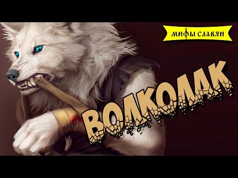 Славянская мифология :