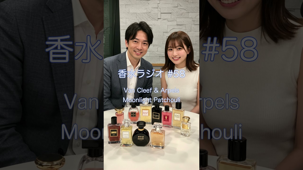 ヴァン クリーフ＆アーペル ムーンライト パチョリ🌙✨ #香水ラジオ