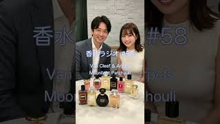 ヴァン クリーフ＆アーペル ムーンライト パチョリ🌙✨ #香水ラジオ