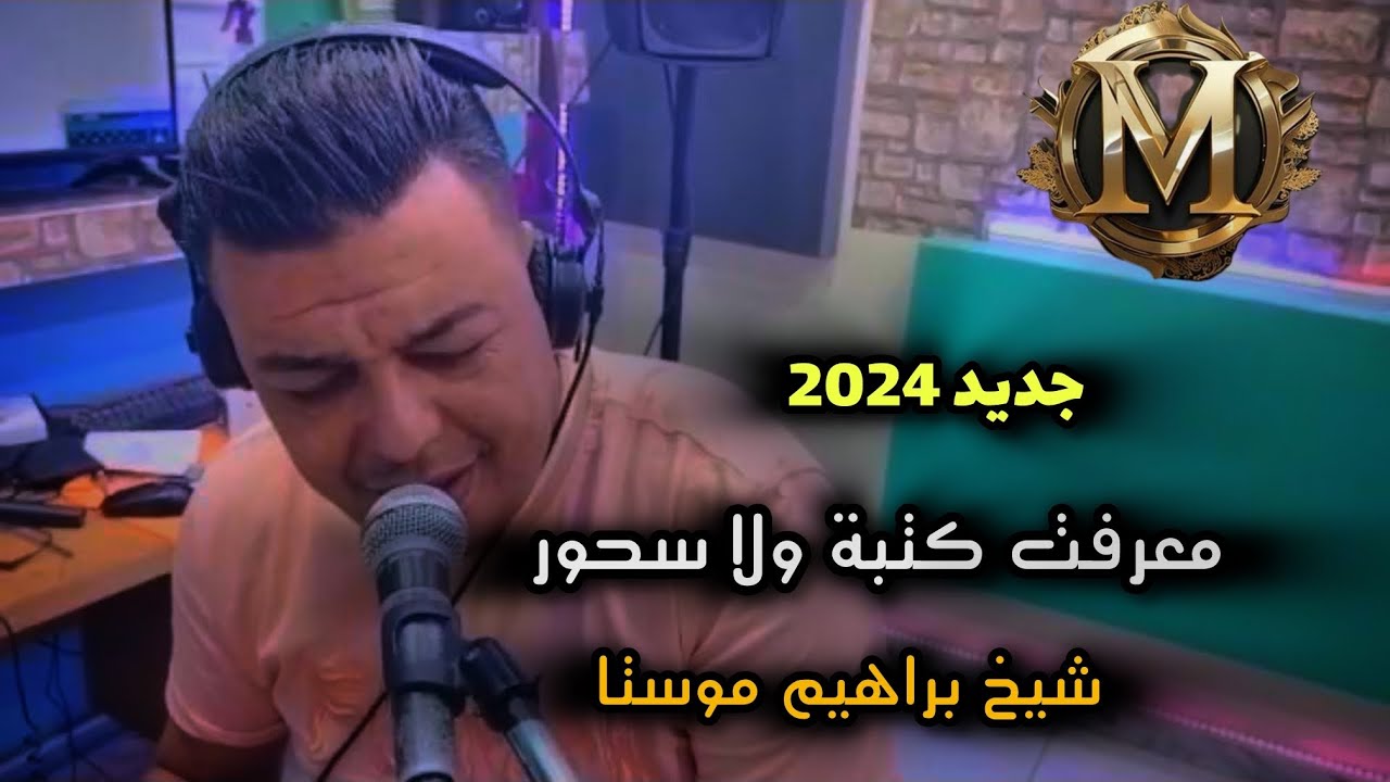 Jdid Cheikh Brahim mosta-2024-معرفت إلا كتبة و لا سحور - 🎵✅❤️