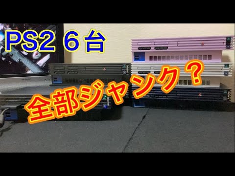 ヤフオクに出ていた「動作未確認のジャンク」というPS2