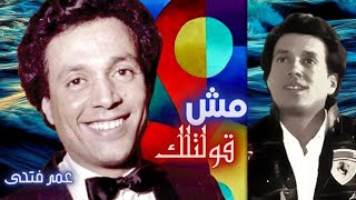 عمر فتحى | مش قولتلك