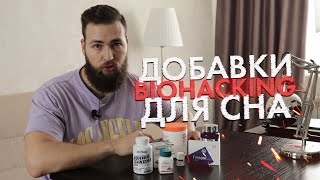 Биохакинг / Лучшие добавки ДЛЯ СНА