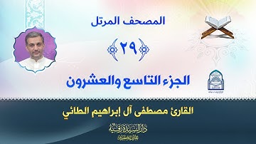 الجزء التاسع والعشرون - المصحف المرتل بصوت القارئ مصطفى آل إبراهيم الطائي