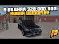 Я ПОДНЯЛ 320.000.000! ПРОДАЛ ДЕТЕЙЛИНГ! НОВАЯ ИСТОРИЯ! РАДМИР РП КРМП/RADMIR RP CRMP