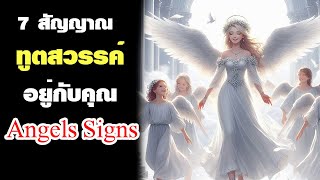 7 สัญญาณ ที่บ่งบอกว่าทูตสวรรค์อยู่กับคุณ Angels' Signs