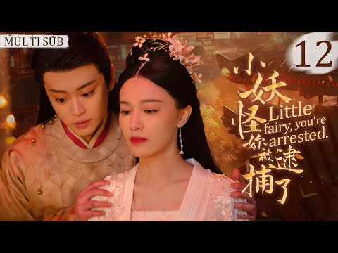 EngSub《小妖怪妳被逮捕了》12(大结局)：迷糊小妖救下絕美捉妖人😍 #胡壹天 壹見鍾情，揭開前世今生兩世虐恋😲 #drama #林小宅 #張馨月