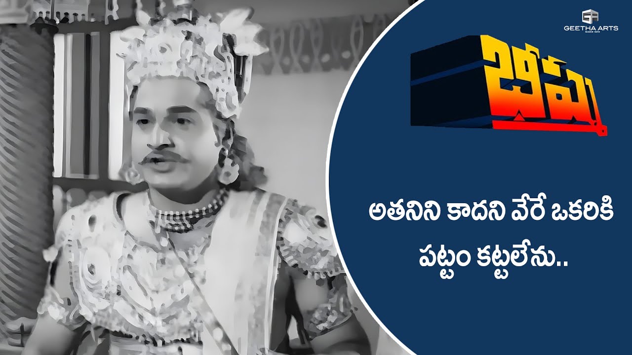 Ba Subba Rao Bhishma Telugu Movie Scenes | వేరే ఒకరికి పట్టం కట్టలేను | N. T. Rama ...