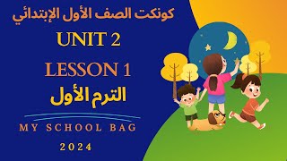 شرح منهج كونكت الصف الأول الابتدائي|Unit2| lesson1Myschool bag|الترم الأول| الدرس 1|الوحدة2| 2024