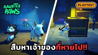 Detective Dog..Looking for the owner in the haunted mansion!!🐶Haunted Paws Thai (Playtest)