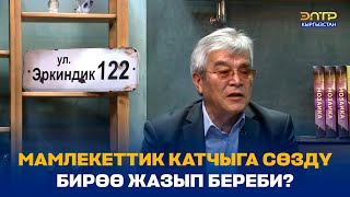 С. КАСМАМБЕТОВ: “КЫРГЫЗ НАРКЫ ТҮГӨНБӨЙТ, ЧЕТИ ОЮЛА ЭЛЕК”//ЭРКИНДИК 122