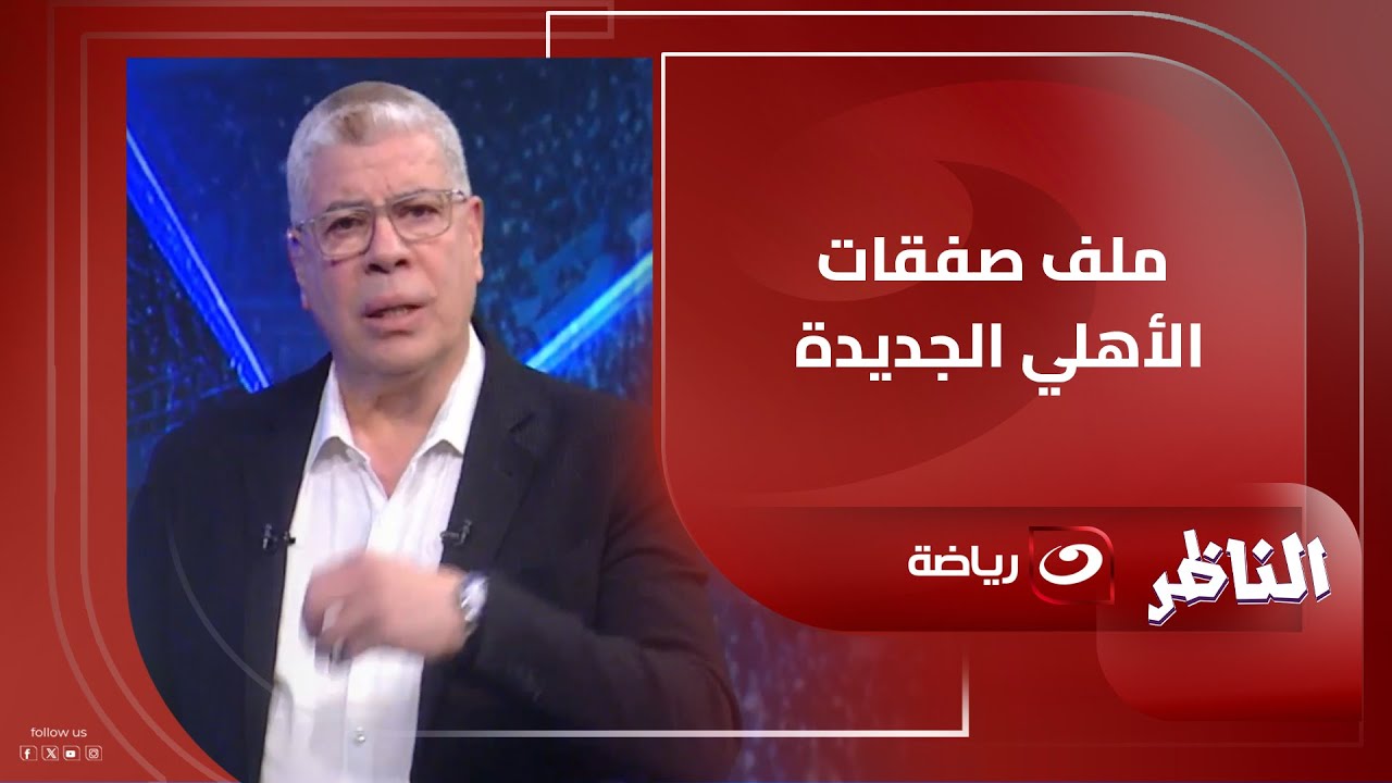 أحمد شـوبير يكشف مستجدات صفقات النادي الأهلي الجديدة وعرض ديانج وحقيقة عودة وسام أبو علي