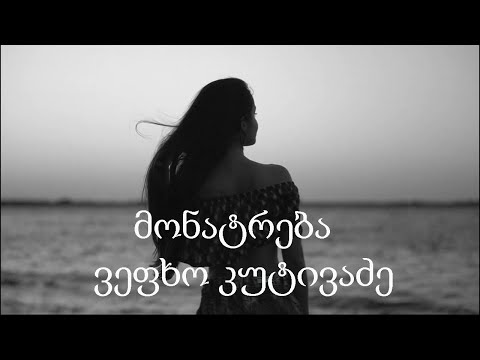 მონატრება - ვეფხო კუტივაძე monatreba - vefxo kutivadze
