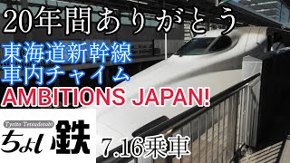 ありがとう東海道新幹線車内チャイムの旅Ambitions Japanちょいと鉄道旅 Part4 Jr東海編第一弾