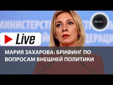 Прямой эфир: Мария Захарова | Брифинг МИД по актуальным вопросам внешней политики | 03 03 2022