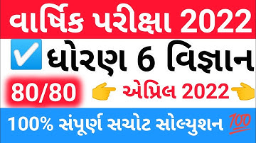 dhoran 6 vigyan varshik pariksha april 2022 paper solution | std 6 science paper solution 2022 ✔️