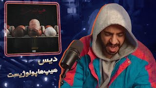 Pouriya Adroit - Hiphopolomorgh Reaction دیس دکی