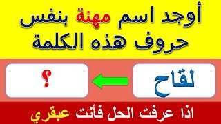 حول الكلمة الى كلمة اخرى بنفس الحروف.. اسئلة ثقافية صعبة و مسلية .. الغاز للاذكياء . متع ذهنك