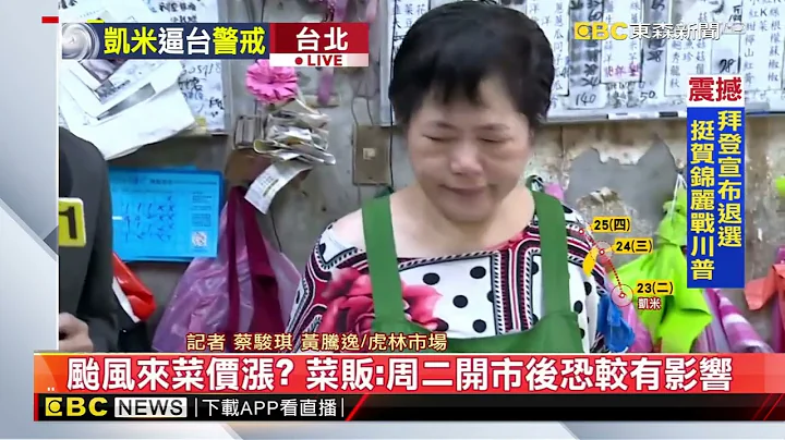 最新》颱風來菜價漲？ 菜販：周二開市後恐較有影響@newsebc - 天天要聞