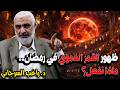 ظهور القمر الدموي في رمضان ماذا نفعل 