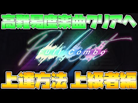 [UNI'AIR] How to Improve at Rhythm Games: "Advanced Edition"! Clearing High-Difficulty Songs! [UN...