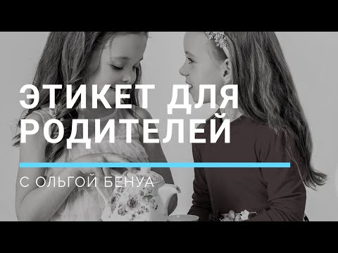 Узнайте, как воспитать у ребенка хорошие манеры дома. Этикет для родителей.