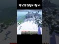 【Minecraft】マイクラないない #マイクラ #マインクラフト #shorts #minecraft #まいくら