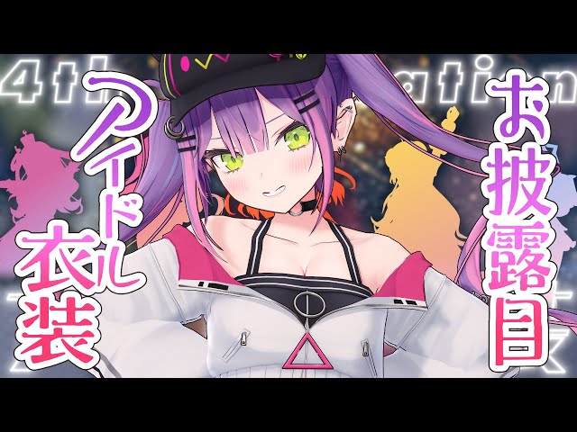 【 #ホロふぉーす​アイドル衣装​​ 】towasama's Idol costume　キターーーーーー！！！【常闇トワ/ホロライブ４期生】のサムネイル