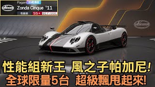 [巔峰極速] 性能組新王  風之子Pagani Zonda Cinque!全球限量5台 超級飄甩起來!
