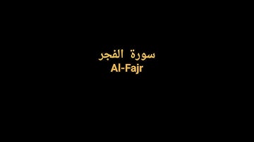 Complete Quran FULL Sheikh AlZain - 089 Al Fajr   | القرآن الكريم كاملا بصوت الشيخ الزين