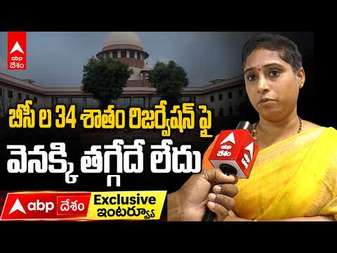 బీసీలకు 34% రిజర్వేషన్.. వెనక్కి తగ్గేదే లే! | MLA Galla Madhavi Face to Face | ABP Desam