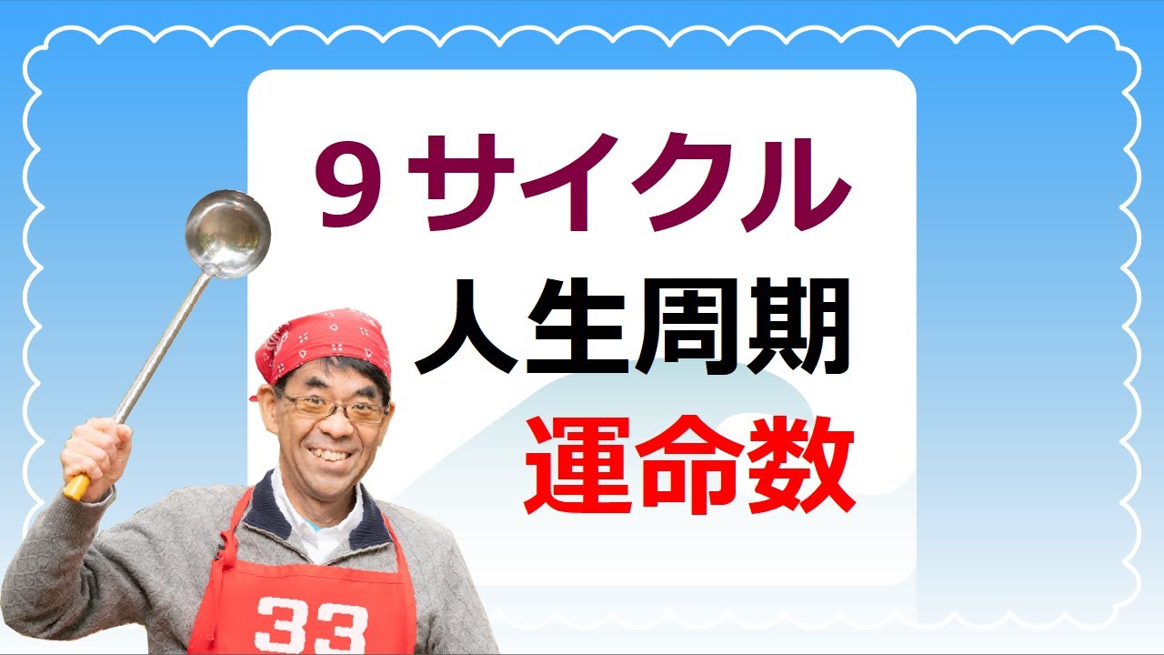 9サイクル人生周期 この世は波動 振動しているのです だから波を知ることが大切なのです きっと Youtube 9サイクル人生周期 この世は波動 振動しているのです だから波を知ることが大切なのです きっと Youtube