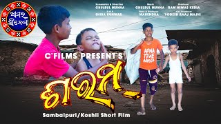New Sambalpuri//Koshli Short Film ''SHARAM''2023//CHULBUL MUNNA