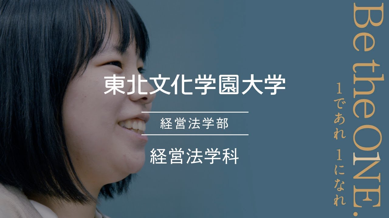 経営法学科 東北文化学園大学 21学科専攻紹介動画 宮城 仙台 Youtube