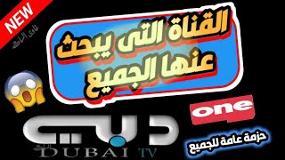 تردد قنوات دبى الجديد/تردد قناه دبى/تردد باقة قنوات دبى/تردد قنوات دبى/تردد قناة Dubai TV 2024