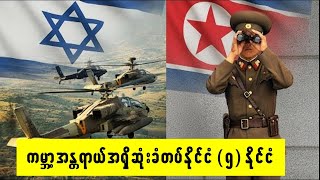 ကာကွယ်ရေး (ခံတပ်) ကို အကောင်းဆုံးတည်ဆောက်ထားတဲ့ နိုင်ငံ ၅ နိုင်ငံ