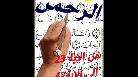 سورة الرحمن من الاية 23 حتي الايه 43 مكررة بخط المصحف الكبير