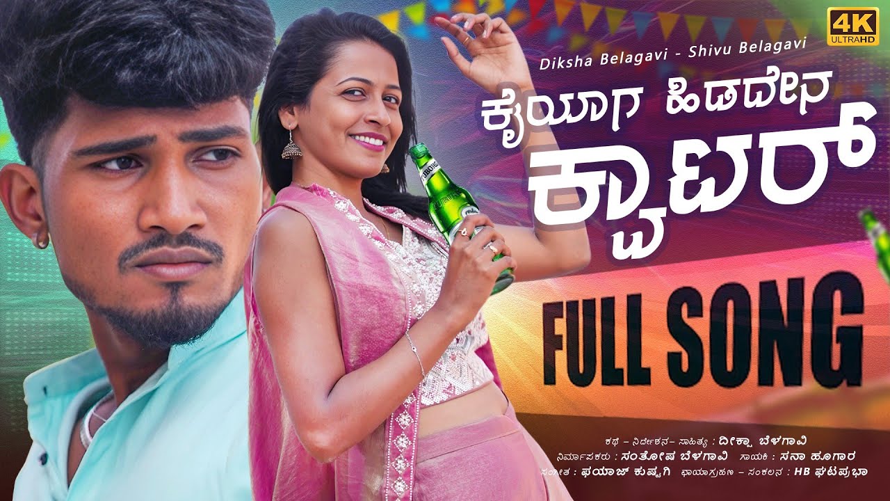 ಕೈಯಾಗ ಹಿಡದೇನ ಕ್ವಾಟರ್ | Kaiyag Hidaden Quater | Diksha Belagavi | Uttar Karnataka Janapada Songs