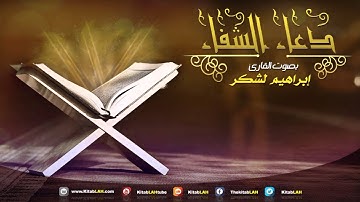 الرقية الشرعية : دعاء الشفاء # من كل داء بإذن الله رب الأرض و السماء HD