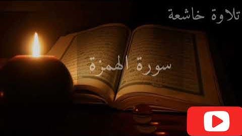 سورة الهمزة | الشيخ ماهر المعيقلي تلاوة خاشعة تريح القلب
