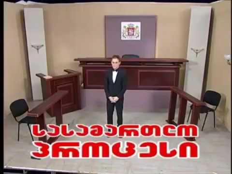 თათია და ვასო (სასამართლო პროცესი) - კომედი შოუ/Tatia Da Vaso - Comedy Show