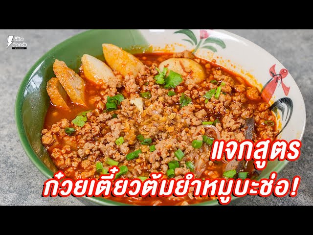 แจกสูตร] ก๋วยเตี๋ยวต้มยำหมูบะช่อ - ชีวิตติดครัว - YouTube