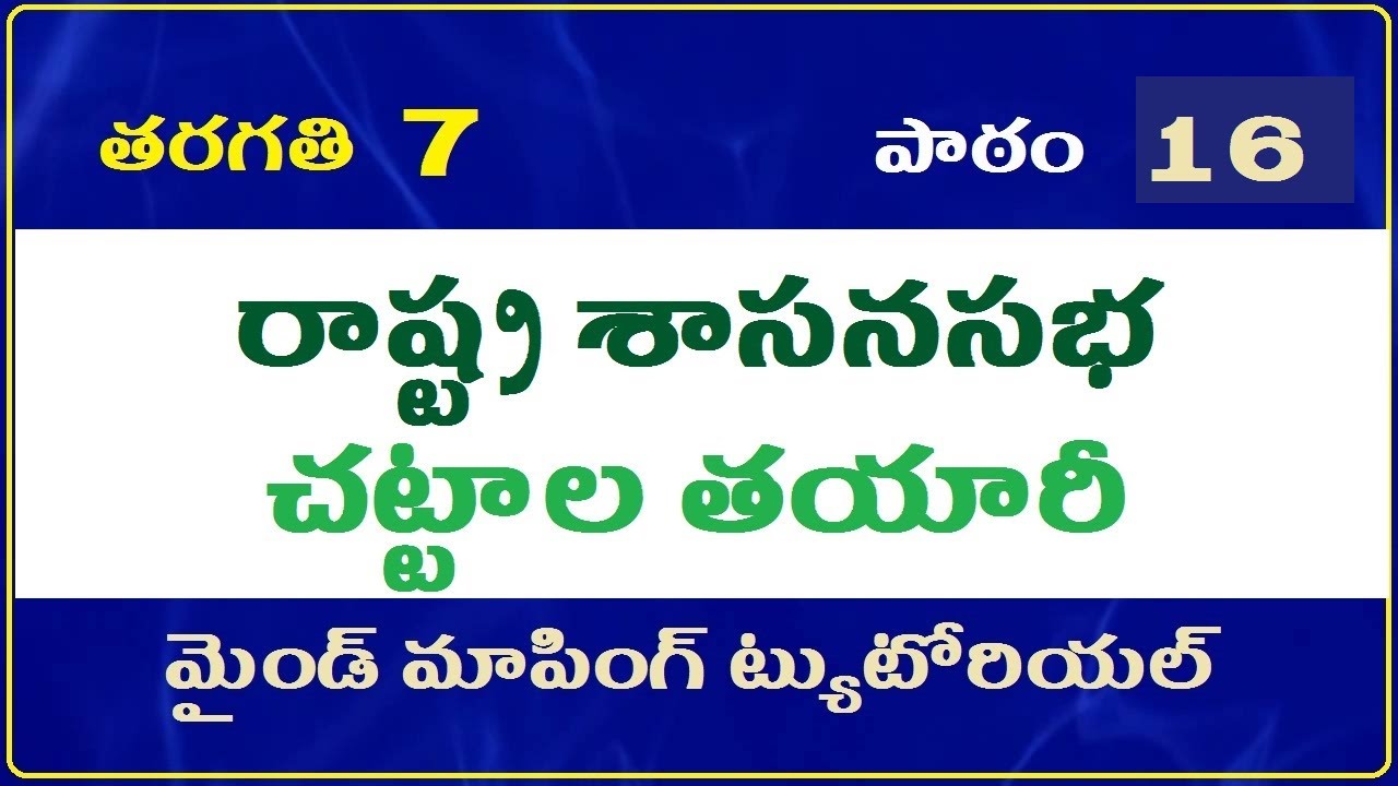 Making of Laws in the State Assembly, making of laws in the state assembly class 7 IIKings dsc