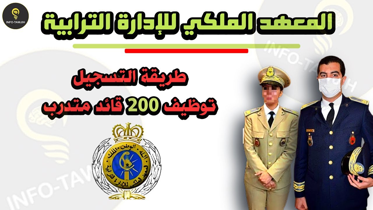 طريقة التسجيل في مباراة المعهد الملكي للإدارة الترابية IRAT، مباراة القياد 2025.