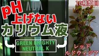 【液肥と水草】中性のカリウム補給液、ADAグリーンブライティ・ニュートラルK添加開始！レッド・ルドウィジアの導入も！【ふぶきテトラ】