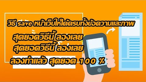 วิธีบันทึกหน้าเว็บให้ครบทั้งข้อความและภาพ How to download the full web page for both text and images