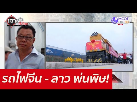 รถไฟจีน - ลาว พ่นพิษ!!! : เจาะลึกทั่วไทย (16 ธ.ค. 64)