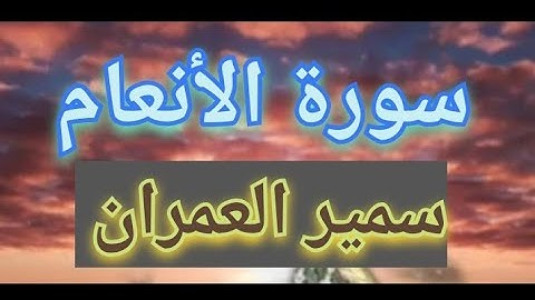 سورة الأنعام( old voice) سمير العمران